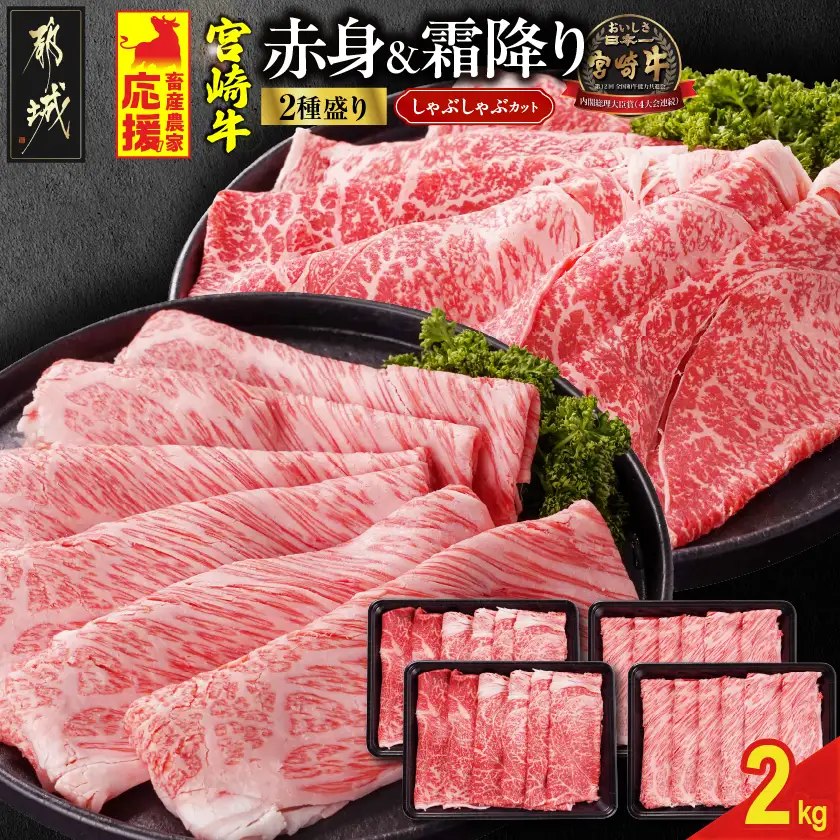 畜産農家応援! 宮崎牛しゃぶしゃぶ2種2kgセット(霜降り800g 赤身1200g)〔AF-N2-003-2kg-S8A12〕_(都城市)  黒毛和牛 赤身 霜降り 肩ロース又はロース ウデモモ 2kg しゃぶしゃぶ用
