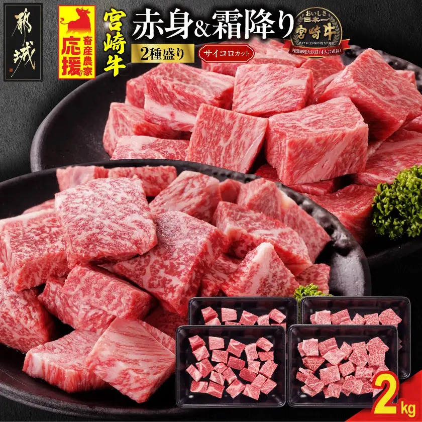 畜産農家応援! 宮崎牛サイコロステーキ2種2kgセット(霜降り800g 赤身1200g)〔AF-N2-004-2kg-S8A12〕_(都城市) 黒毛和牛 赤身 霜降り 肩ロース又はロース ウデモモ 2kg ギフト 贈答用