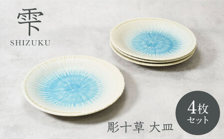 【美濃焼】雫 しずく 彫十草 大皿 4枚セット【カネ定製陶】[MEI096]