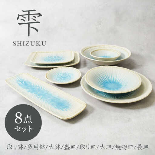 美濃焼】雫 しずく 彫十草 シリーズ 8点セット【カネ定製陶】[MEI107
