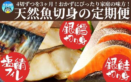 定期便【全3回/毎月お届け】和歌山魚鶴仕込みのだし漬け銀だら切身4切・銀鮭切身4切・塩さばフィレ4枚全3回   / 銀鱈 さけ サバ だし 魚 切り身 切身 魚 海鮮 焼き魚 ご飯のおとも おかず【tkb417】