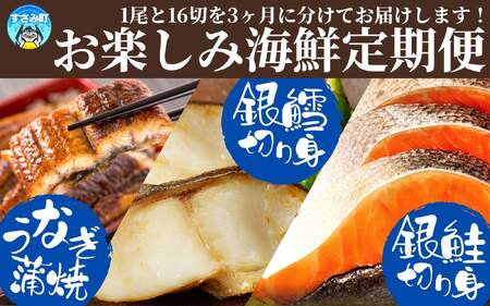 定期便【全3回/毎月お届け】魚鶴お楽しみ海鮮3種セット(銀鮭切身・うなぎ蒲焼・銀だら切身)全3回    / 銀鱈 さけ だし うなぎ たら 魚 切り身 切身 魚 海鮮 焼き魚 ご飯のおとも おかず【tkb418】