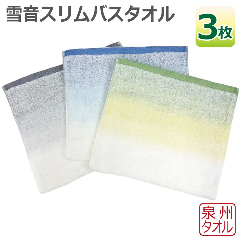 雪音スリムバスタオル 3枚セット 泉州タオル
