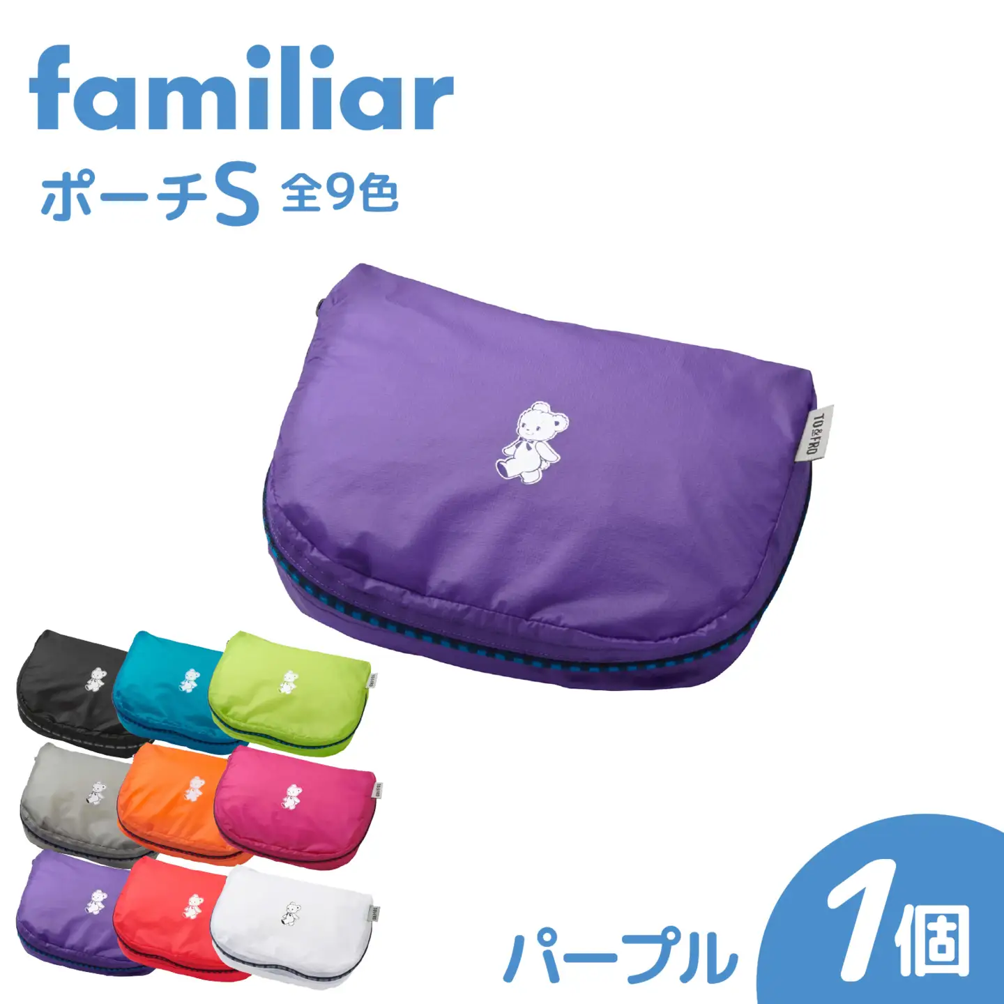 〈TO&FRO × familiar〉【9色から選べる】ポーチ（S）【パープル】/ ファミリア