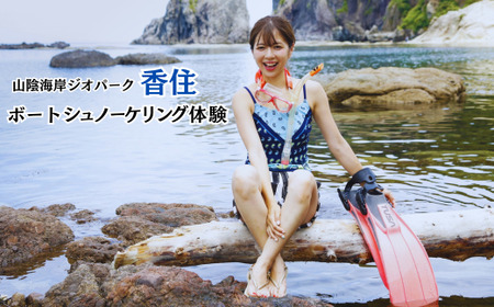 【山陰海岸ジオパーク！香住の海で快適クルージング♪色とりどりのお魚にも出会える♪ボートシュノーケリング】初心者でもOK！ライセンスがなくても楽しめる！山陰海岸ジオパークの今子浦で体験 兵庫県  香住 香住海岸 今子浦 ジオパーク 夏の思い出作り 夏休み 33000円 05-13　