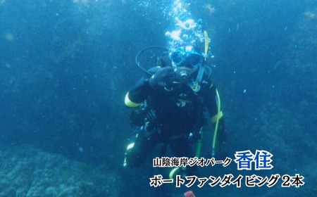 【Cカード取得者限定！香住の海でのファンダイビング♪水中撮影付【ボートファンダイビング2本】兵庫県  香住 香住海岸 今子浦 ジオパーク 夏の思い出作り 夏休み 55000円 05-15