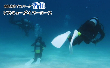 【ライセンス取得◆１２歳からOK！レスキューダイバーコース】 兵庫県  香住 香住海岸 今子浦 ジオパーク 夏の思い出作り 夏休み 270000円 05-16