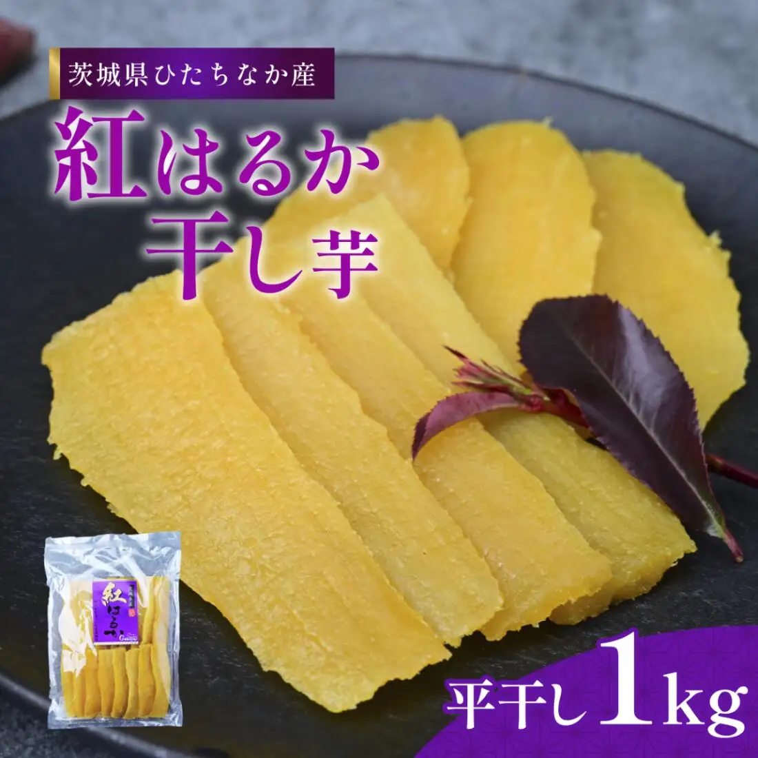 【先行受付】干し芋 1kg 紅はるか Gakeya｜紅はるか 平干し 干しいも  さつまいも 茨城県 ひたちなか市