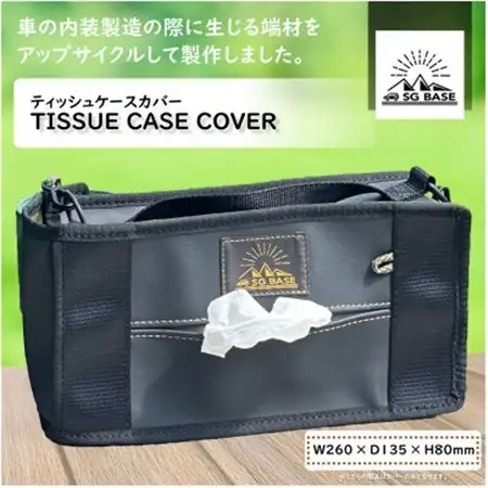 【ものづくりの町太田】SG BASE ティッシュケースカバー　自動車内装端材のアップサイクル_雑貨   _【1583756】