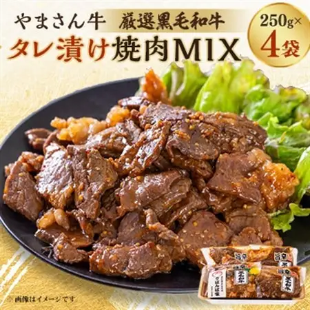 黒毛和牛やまさん牛　タレ漬け焼肉MIX250g×4【配送不可地域：離島】【1607963】