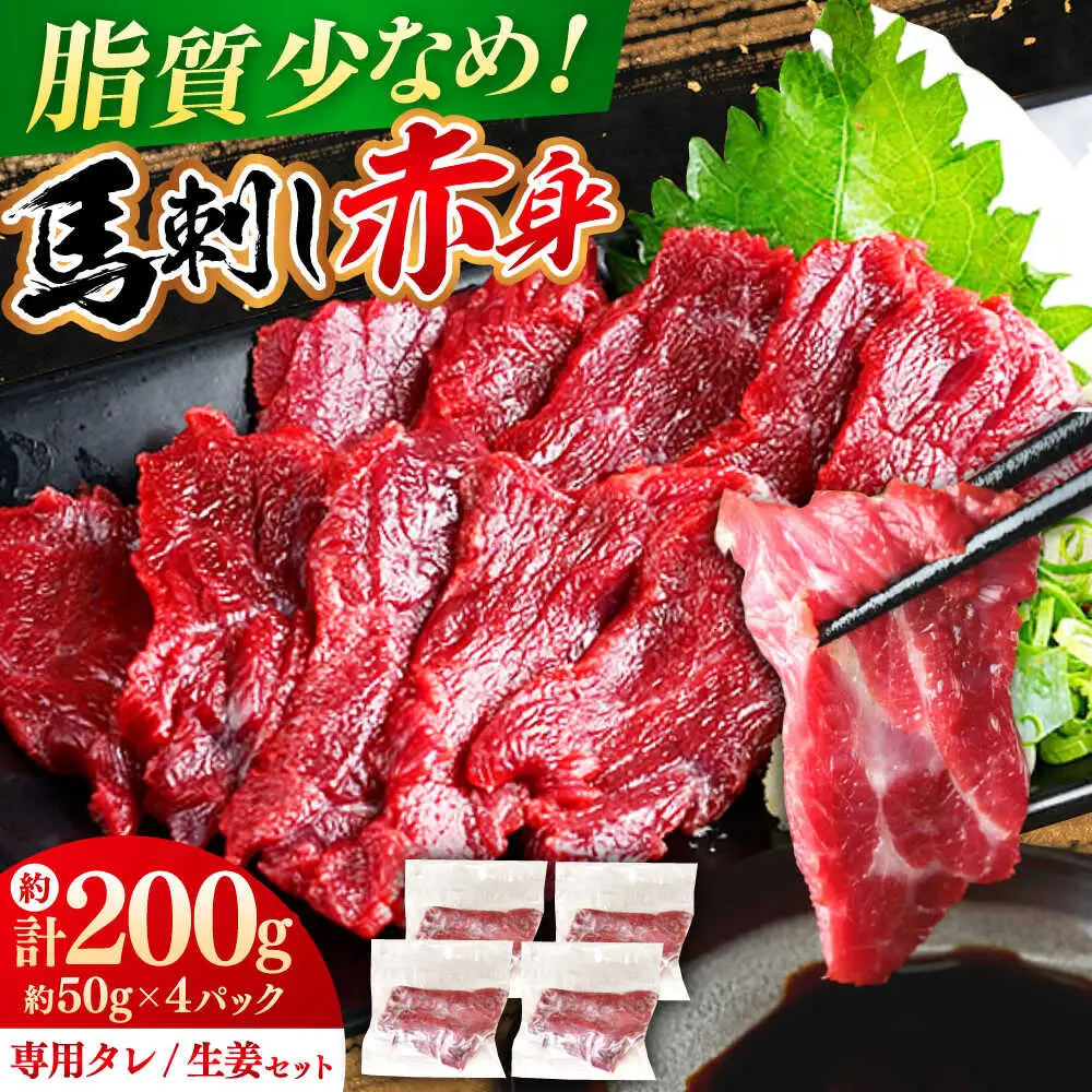 赤身馬刺し 計約200g 馬刺し[AYAT014]