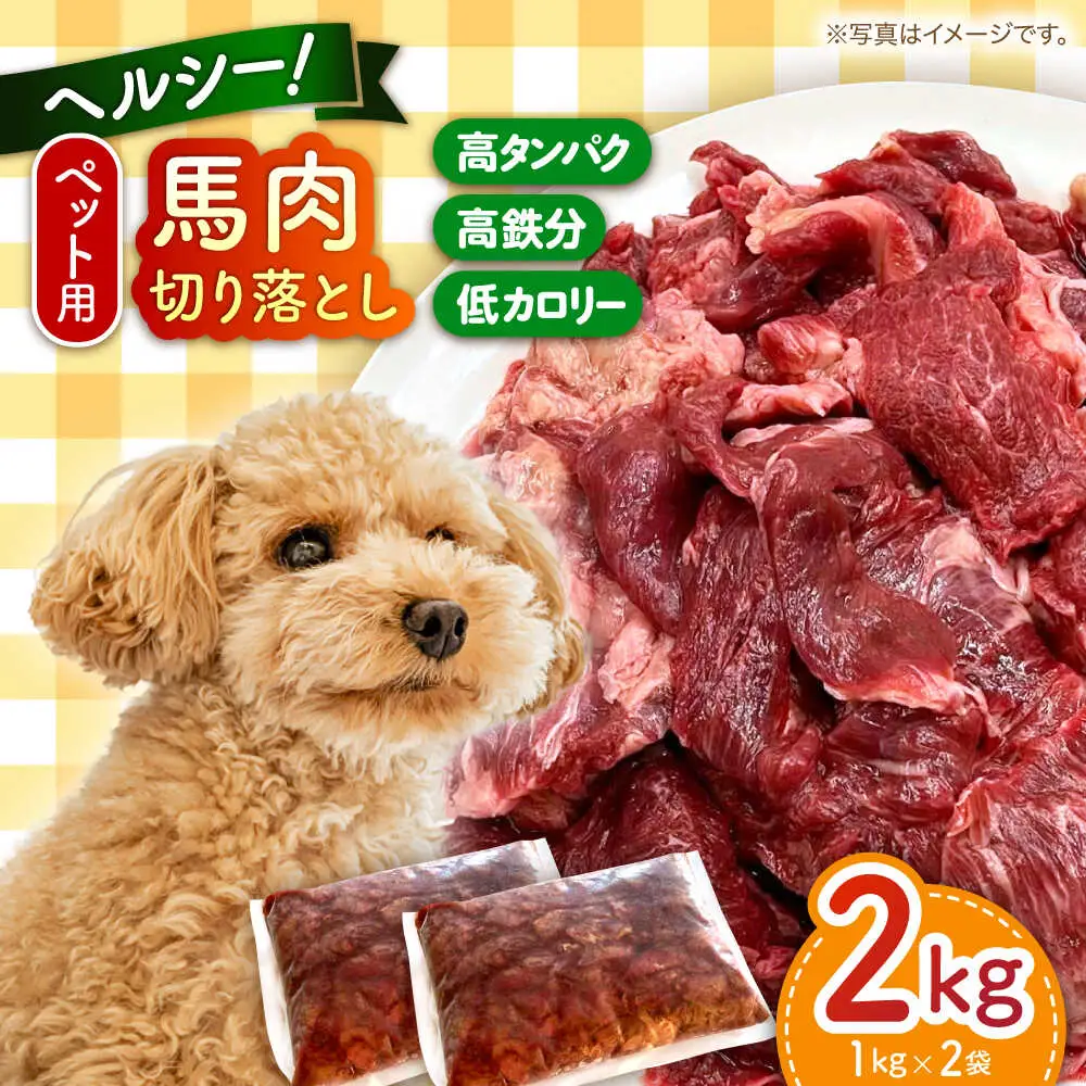 ペットフード 馬肉切り落とし(2kg) ペットフード 馬肉 [AYCT001]