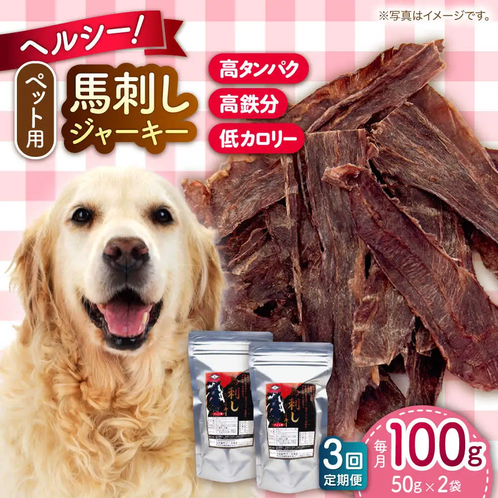 【全3回定期便】ペット用 馬刺しジャーキー 100g(50g×2) ペットフード 馬肉 [AYCT009]