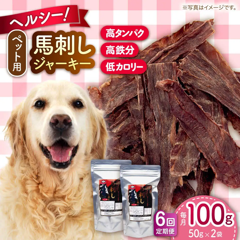 【全6回定期便】ペット用 馬刺しジャーキー 100g(50g×2) ペットフード 馬肉 [AYCT010]