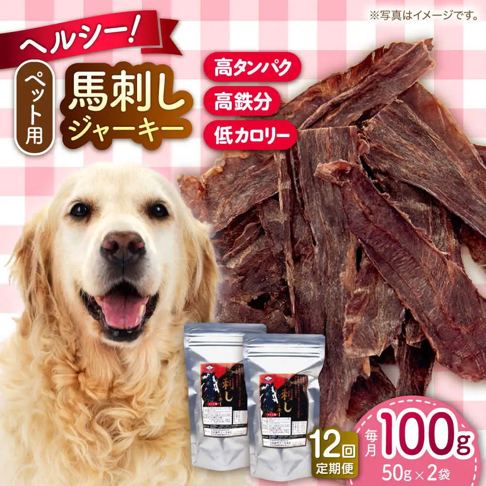 【全12回定期便】ペット用 馬刺しジャーキー 100g(50g×2) ペットフード 馬肉 [AYCT011]