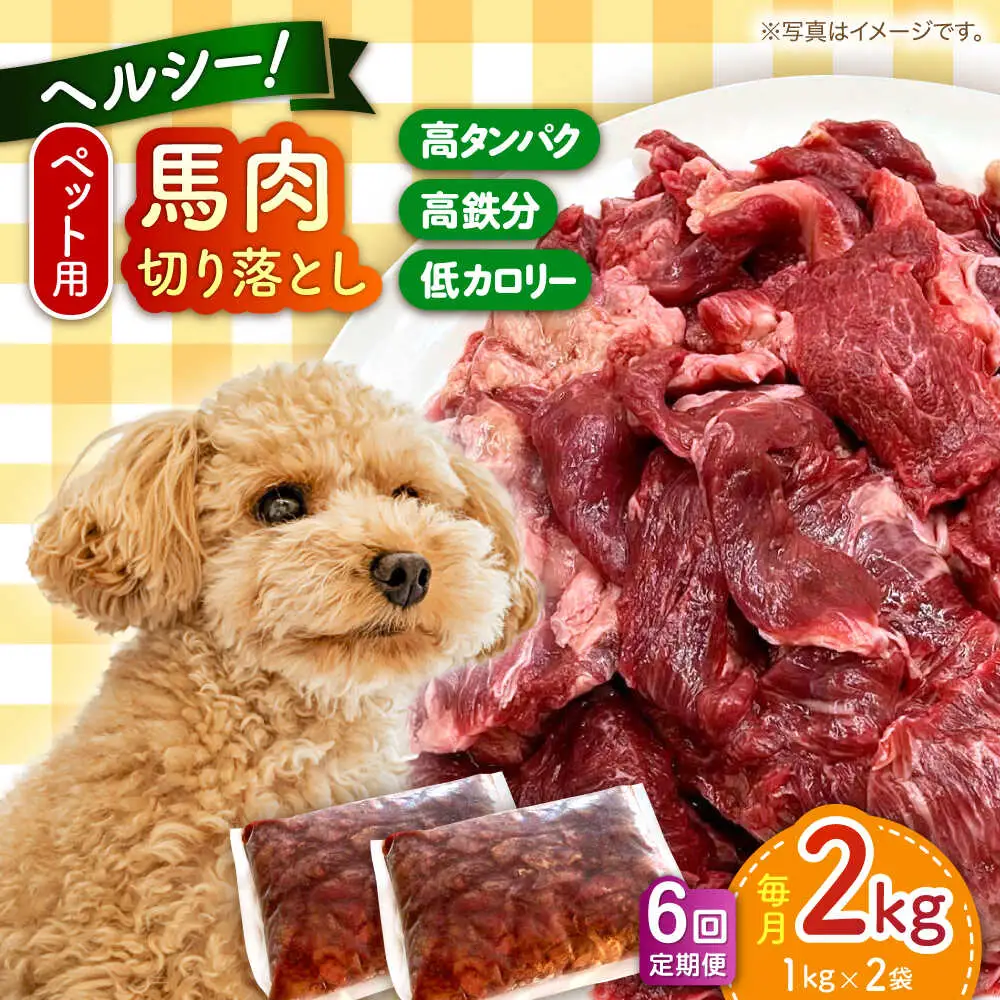【全6回定期便】ペット用 馬肉 切り落とし (2kg)  ペットフード 馬肉 [AYCT016]