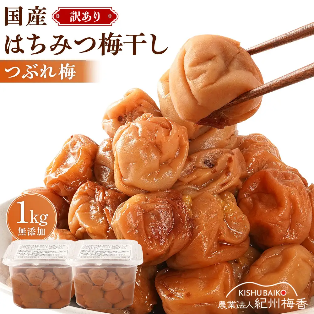 ＜訳あり＞はちみつ梅干し 1kg 低塩6%［KU1］梅干し 
