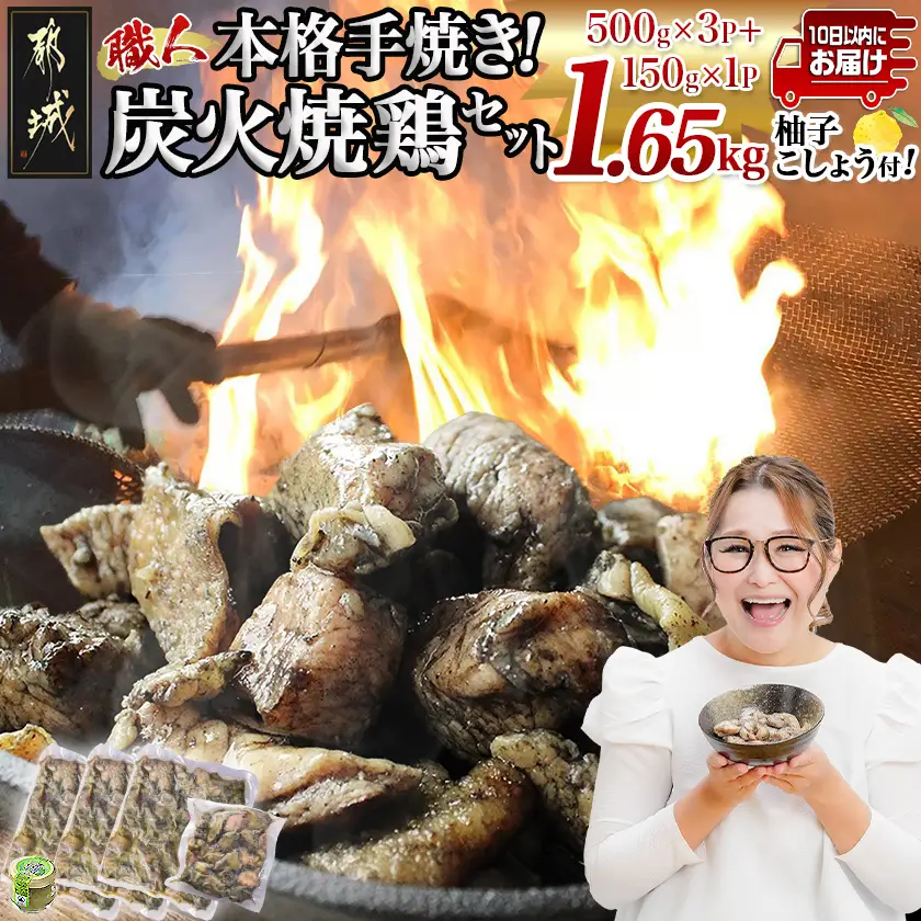 本格手焼き!炭火焼鶏1.65kg(500g×3P、150g×1Ｐ)ゆずこしょう付≪みやこんじょ特急便≫〔AA-14-003-1650g-Q-CF〕_(都城市) 塩のみ 急速冷凍 手焼き 湯せん 焼酎との相性も抜群◎ 国産 鶏肉 小分け 炭火焼き 宮崎 冷凍 柚子胡椒 鶏肉