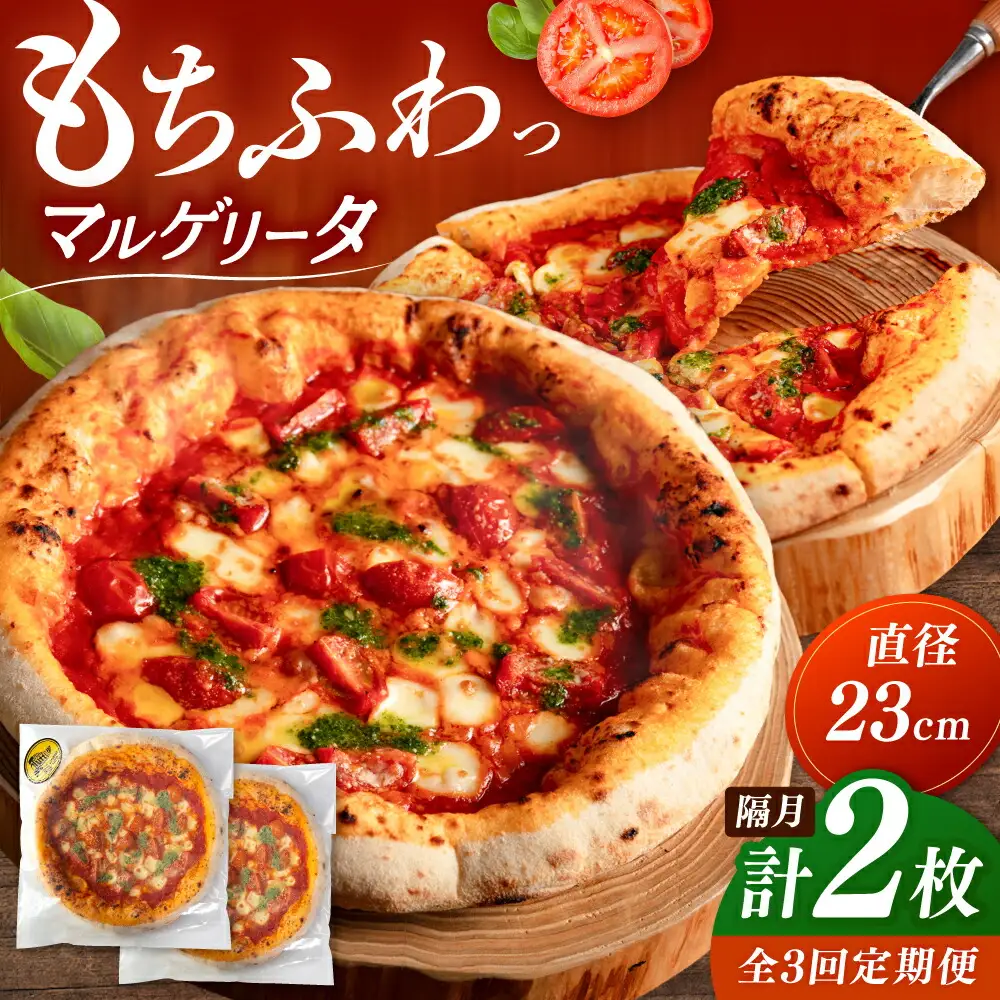 【2か月ごとにお届け：全3回】 【合鴨家族の小麦使用】マルゲリータ 2枚セット 桂川町/PIZZERIA TUTTI [ADBH025] 