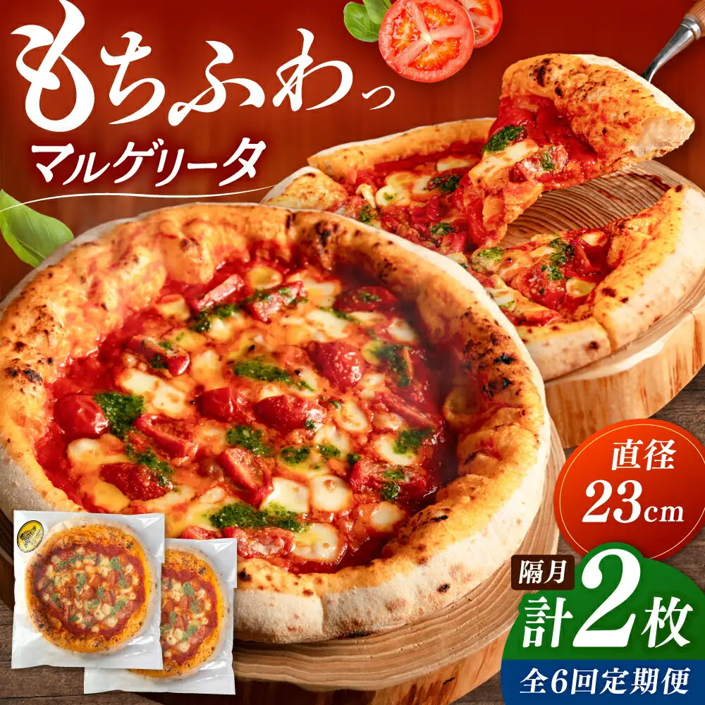 【2か月ごとにお届け：全6回】 【合鴨家族の小麦使用】マルゲリータ 2枚セット 桂川町/PIZZERIA TUTTI [ADBH026] 