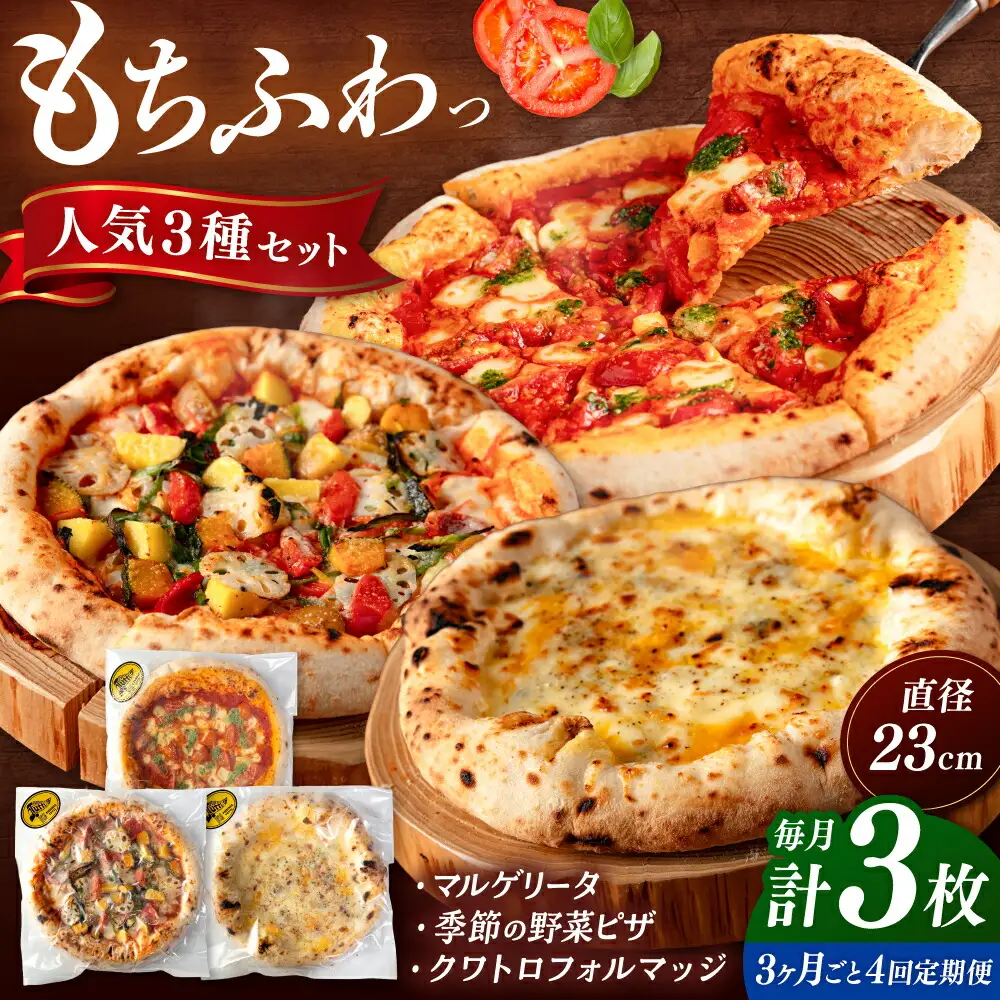 【3か月ごとにお届け：全4回】 人気 ピザ 3種セット [ADBH030] ピザ 高評価 おいしい