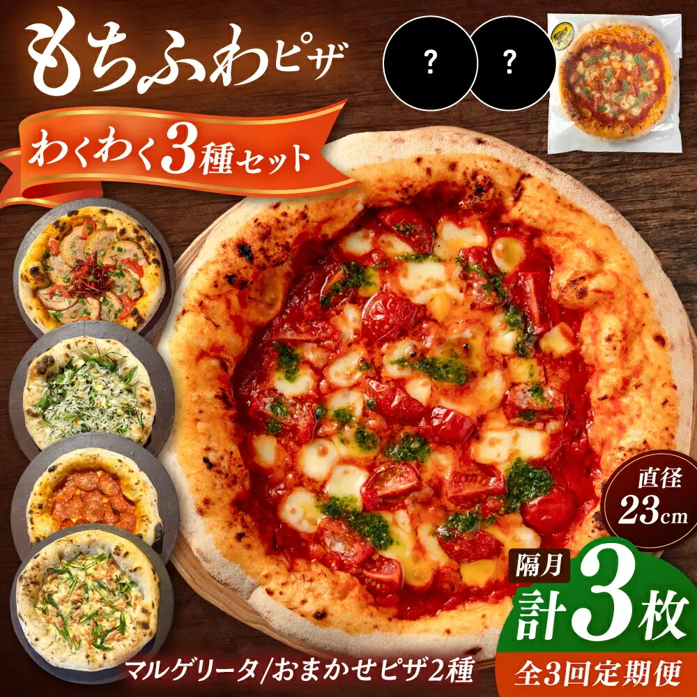 【2か月ごとにお届け：全3回】 【合鴨家族の小麦使用】ピザ わくわく3枚セット(マルゲリータ・お任せ2枚） 桂川町/PIZZERIA TUTTI [ADBH033] 