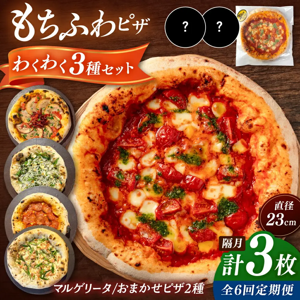 【2か月ごとにお届け：全6回】 【合鴨家族の小麦使用】ピザ わくわく3枚セット(マルゲリータ・お任せ2枚） 桂川町/PIZZERIA TUTTI [ADBH034] 