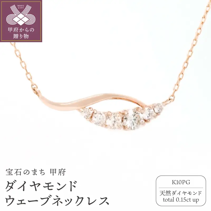 K10PGダイヤモンドウェーブネックレス N449DI-R2