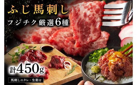 【ふじ馬刺し】 フジチク厳選 6種セット 450g ふじ馬刺し 大トロ 中トロ ヒレ シャトーブリアン ランプ 上赤身 ネギトロ 霜降り 赤身 熊本 馬刺し セット 詰め合わせ 食べ比べ 馬肉 馬 生食用 肉刺し フジチク ギフト 贈答用 阿蘇 南小国町 送料無料
