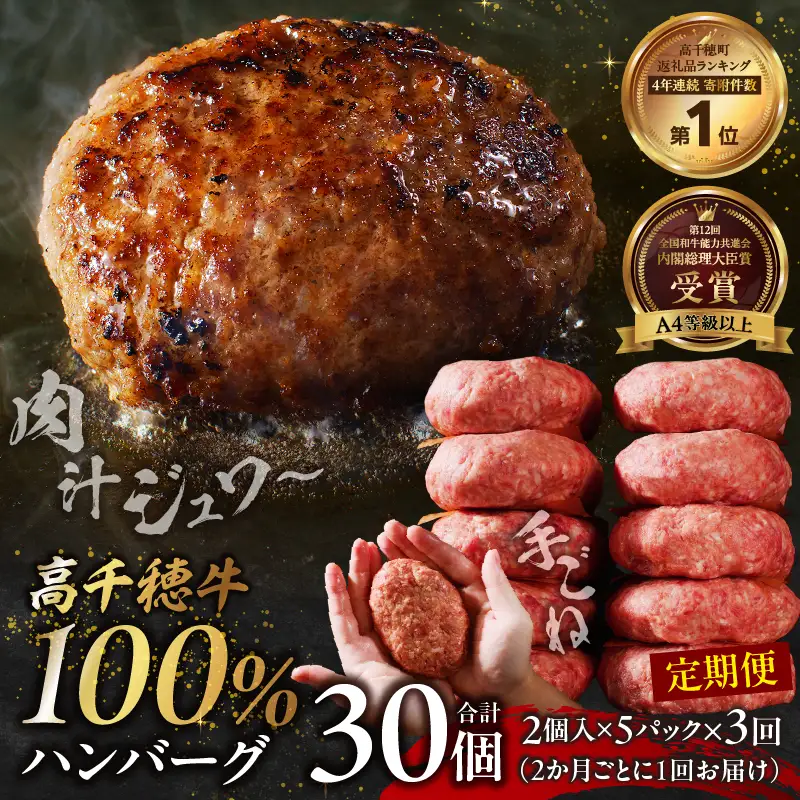 【3回定期便】 高千穂牛100％ハンバーグ定期便(2か月ごとに1回お届け) 高千穂牛 牛肉 肉 お肉 定期便 定期 国産牛 ブランド牛 黒毛和牛 和牛 ハンバーグ 国産 冷凍 贈答 贈り物 簡単調理 おかず 普段使い _Tk002-t084