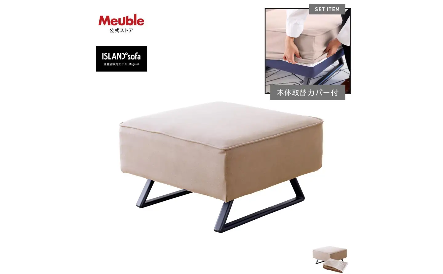 【本体取替カバー(同色)セット】 ミゲル スツール 65cm スモークアイボリー【モーブル】【大川家具】