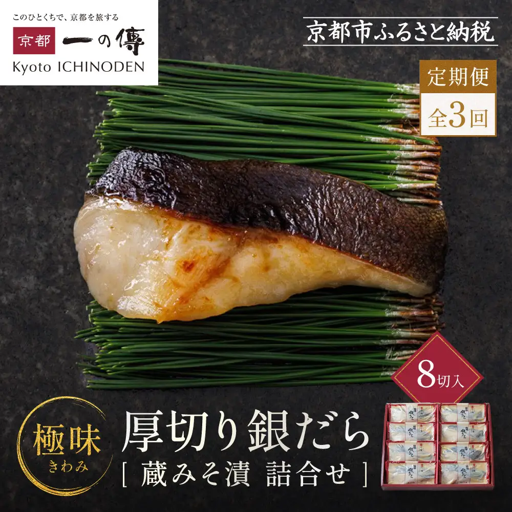 【定期便 隔月全3回】西京漬け【極味】銀だら厚切り 蔵みそづけ 8切入[KG-8] ｜京都 一の傳 西京漬け 名店 人気セット グルメ ギフト
