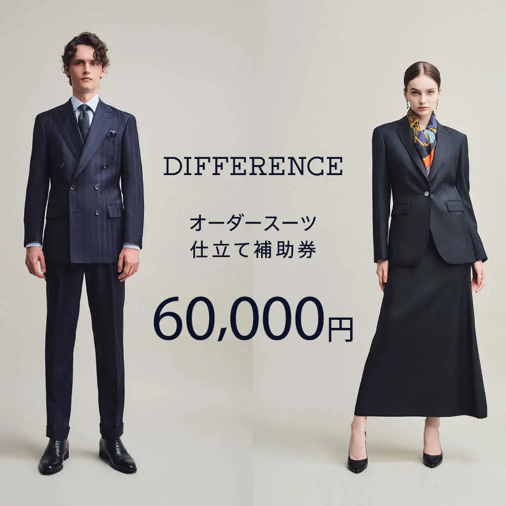 【オーダースーツ】DIFFERENCE 仕立補助券60,000円相当|ビジネススーツ [UEK003]