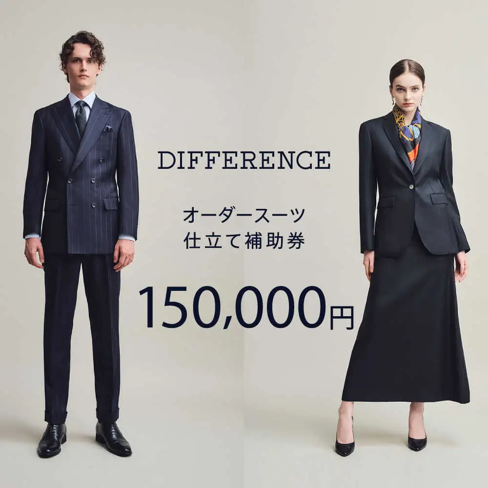 【オーダースーツ】DIFFERENCE 仕立補助券150,000円相当 [UEK005] |ビジネススーツ