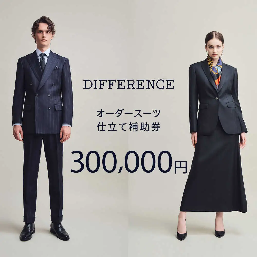 【オーダースーツ】DIFFERENCE 仕立補助券300,000円相当|ビジネススーツ [UEK006]