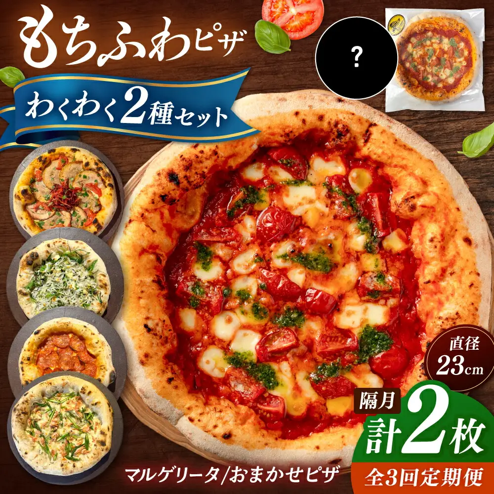 【2か月ごとにお届け：全3回】【合鴨家族の小麦使用】ピザ わくわく2枚セット(マルゲリータ・お任せ1枚） 桂川町/PIZZERIA TUTTI [ADBH035] 