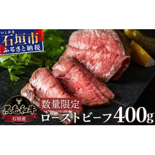 極上ローストビーフ 石垣島産《黒毛和牛》 400g