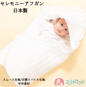 日本製 セレモニーアフガン 甘撚りパイル生地｜ベビー服 [1103]