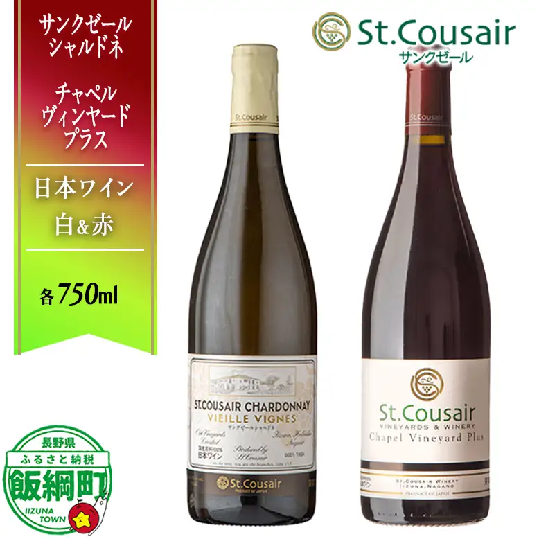 【 お酒 】 自社畑ぶどうの紅白ワインセット 赤 白 サンクゼールシャルドネ チャペルヴィンヤードプラス St.Cousair サンクゼール 2本セット 特別 長野県 飯綱町 [1975]