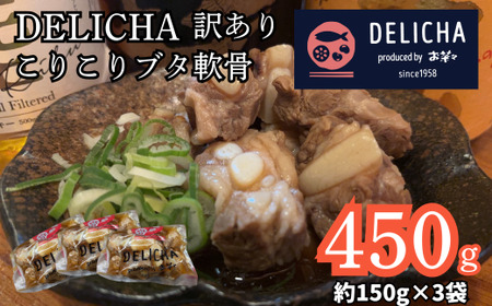 こりこりブタ軟骨の煮込み 150g