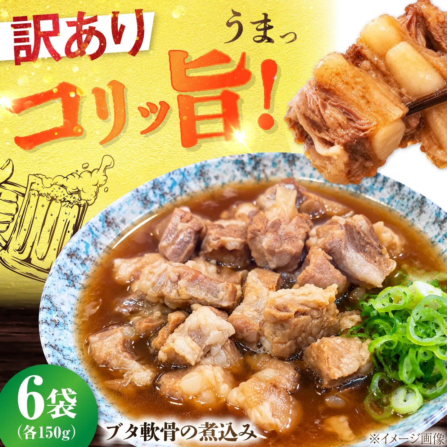 【訳あり】 こりこりブタ軟骨の煮込み たっぷり150g 6袋セット BTBM017