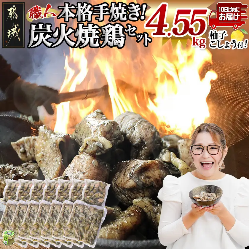 本格手焼き!炭火焼鶏4.55kg(500g×7P、150g×7P)≪みやこんじょ特急便≫〔AC-14-005-4550g-Q-CF〕_ (都城市) 鶏肉 小分け 炭火焼き 宮崎 冷凍 柚子胡椒 鶏肉