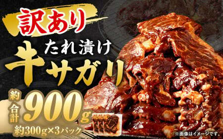 【訳あり】 秘伝 コク旨 たれ漬け 牛サガリ 肉 900g
