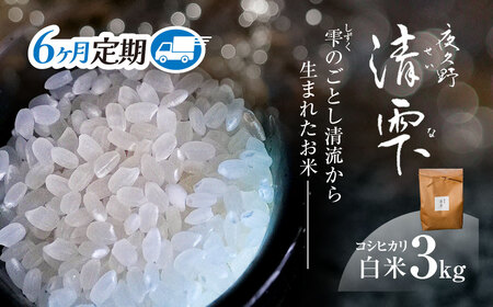 ＜6ヶ月定期便＞＜令和7年産＞ 京都夜久野産 清雫(せいな) コシヒカリ 白米 (3kg×6回) ふるさと納税 福知山市 令和7年度産 先行 定期便 選べる 容量 回数 白米 精米 夜久野 京都 【fc-DB006-A06】【合同会社夜久野清雫】