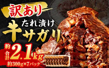 【訳あり】 秘伝 コク旨 たれ漬け 牛サガリ 肉 2.1kg