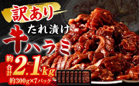 【訳あり】 秘伝 コク旨 たれ漬け 牛ハラミ肉 2.1kg