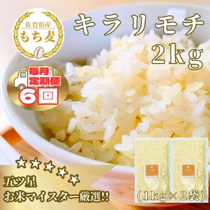 CIB28_【６回定期便】キラリモチ２ｋｇ もち麦 キラリ もち麦ごはん