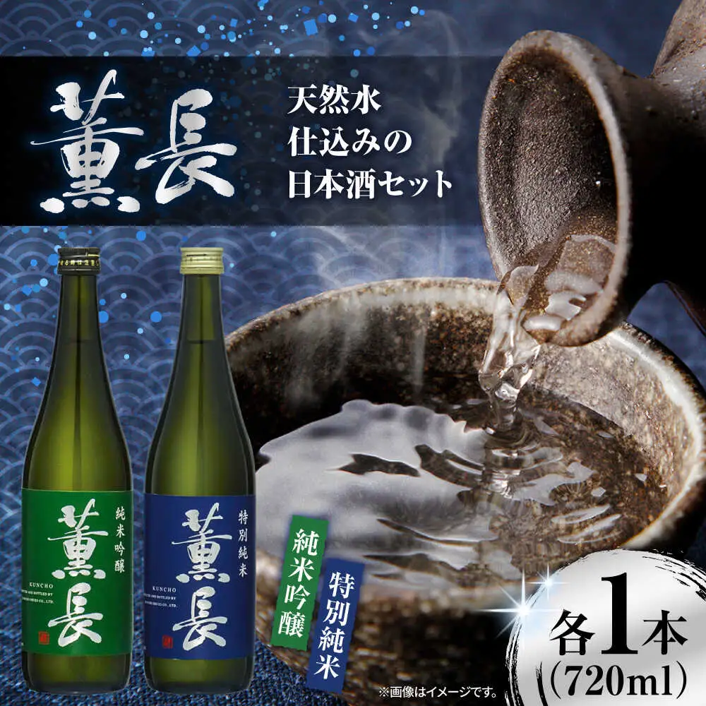 日田銘酒「薫長」純米酒 純米吟醸飲み比べセット(各720ml) / 日本酒 お酒 飲み比べ/ 日田市 / クンチョウ酒造株式会社[ARCT002]