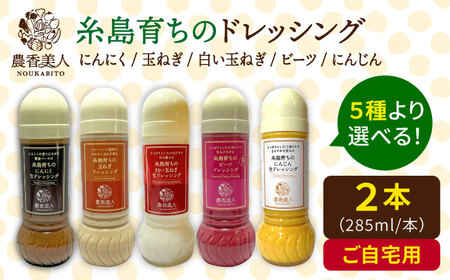糸島そだちの野菜が好きになるドレッシング 選べる 285ml×2本セット 糸島市 / 農香美人（のうかびと） [AAG059]