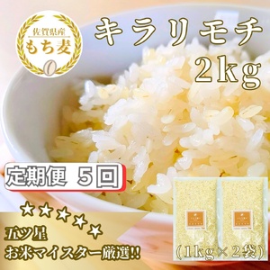 CIB30_【５回定期便】キラリモチ２ｋｇ もち麦 キラリ もち麦ごはん